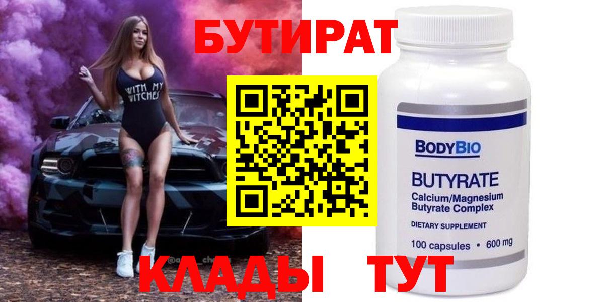 Бутират  Вход с VPN  Кизилюрт  БУТИРАТ Butirat 